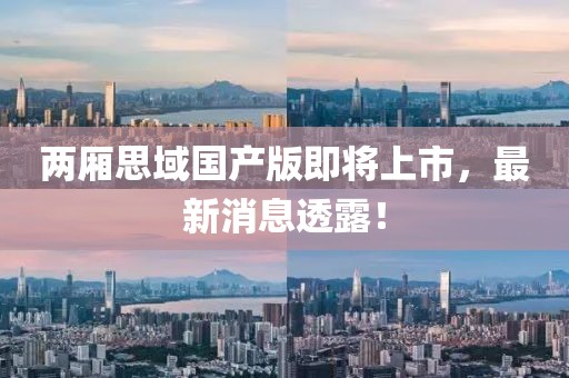 两厢思域国产版即将上市，最新消息透露！