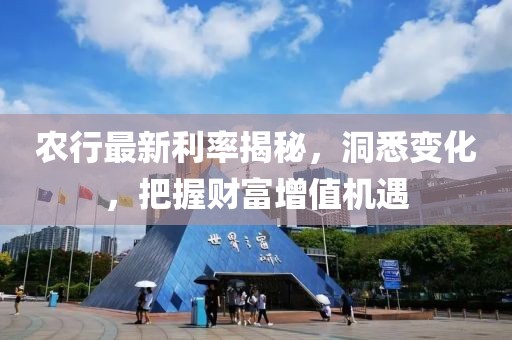 农行最新利率揭秘，洞悉变化，把握财富增值机遇