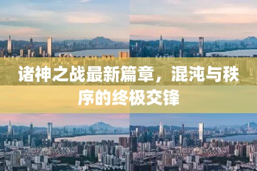 诸神之战最新篇章，混沌与秩序的终极交锋