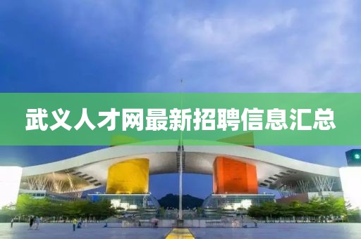 武义人才网最新招聘信息汇总