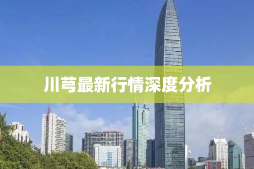 川芎最新行情深度分析