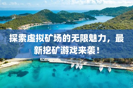 探索虚拟矿场的无限魅力，最新挖矿游戏来袭！