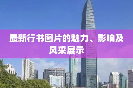 最新行书图片的魅力、影响及风采展示