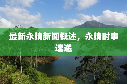 最新永靖新闻概述，永靖时事速递
