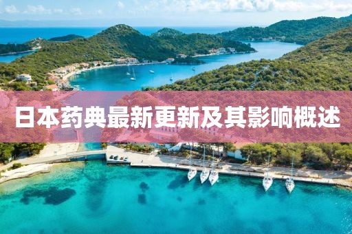 日本药典最新更新及其影响概述