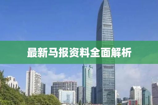 最新马报资料全面解析