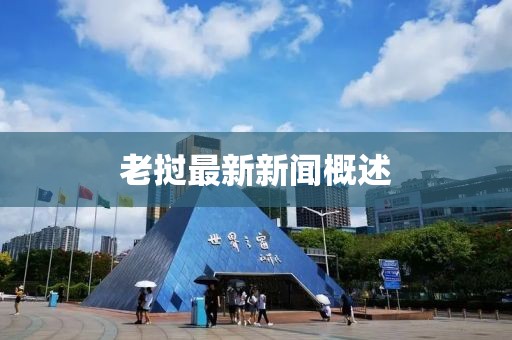 老挝最新新闻概述
