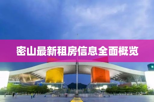 密山最新租房信息全面概览