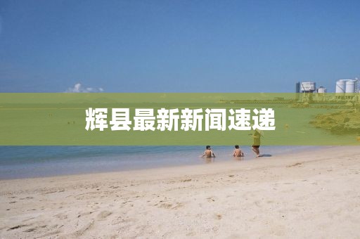 辉县最新新闻速递