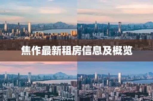 焦作最新租房信息及概览