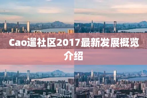 Cao遛社区2017最新发展概览介绍