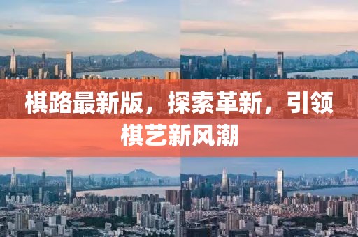 棋路最新版，探索革新，引领棋艺新风潮
