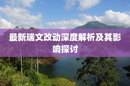 最新瑞文改动深度解析及其影响探讨