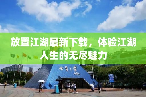 放置江湖最新下载，体验江湖人生的无尽魅力