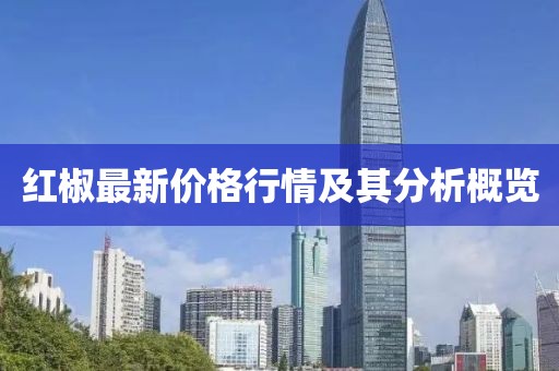红椒最新价格行情及其分析概览