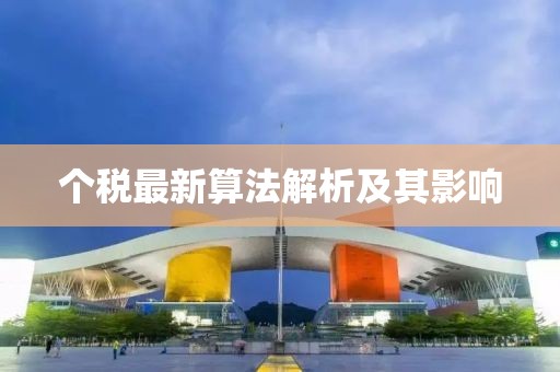 个税最新算法解析及其影响