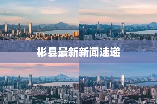 彬县最新新闻速递