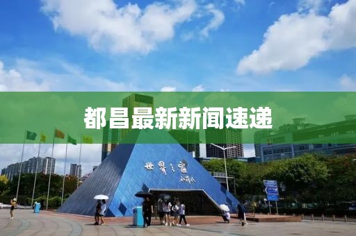 都昌最新新闻速递