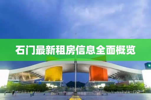 石门最新租房信息全面概览