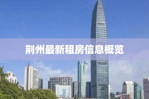 荆州最新租房信息概览