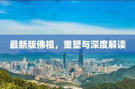 最新版佛祖，重塑与深度解读