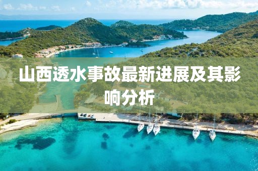 山西透水事故最新进展及其影响分析