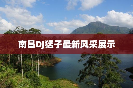 南昌DJ猛子最新风采展示