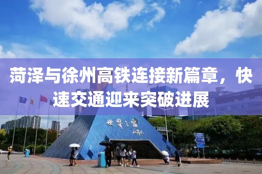 菏泽与徐州高铁连接新篇章，快速交通迎来突破进展