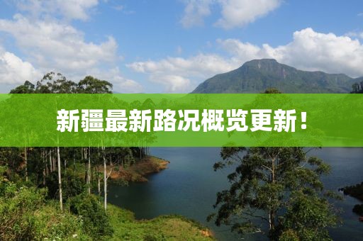 新疆最新路况概览更新！