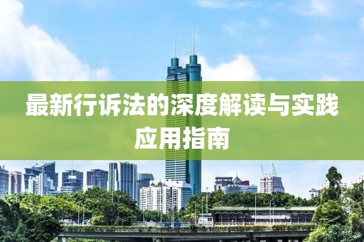 最新行诉法的深度解读与实践应用指南