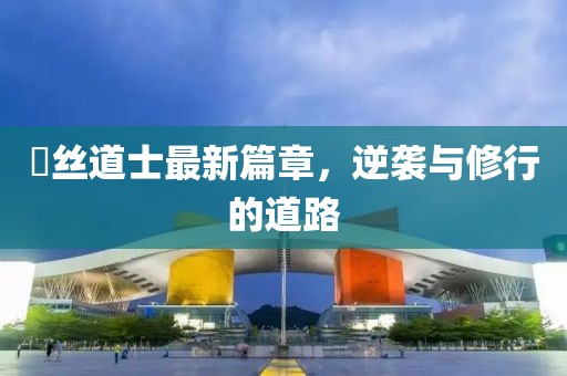 屌丝道士最新篇章，逆袭与修行的道路