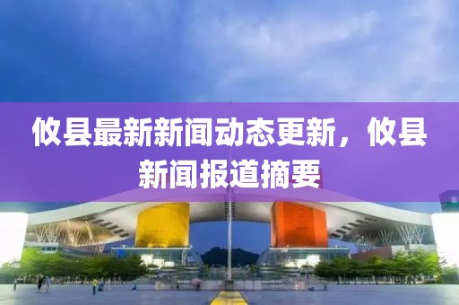 攸县最新新闻动态更新，攸县新闻报道摘要