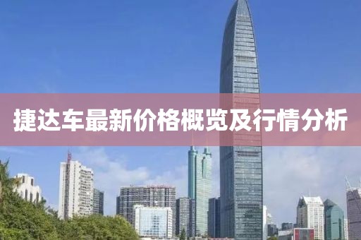 捷达车最新价格概览及行情分析