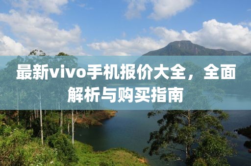 最新vivo手机报价大全，全面解析与购买指南