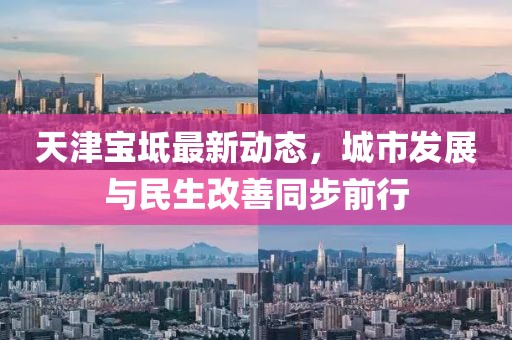 天津宝坻最新动态，城市发展与民生改善同步前行