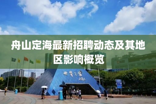 舟山定海最新招聘动态及其地区影响概览