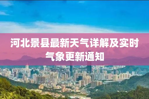 河北景县最新天气详解及实时气象更新通知