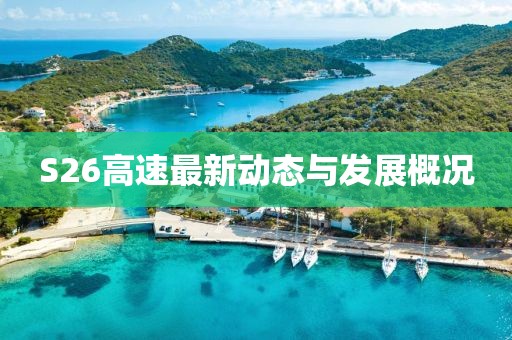 S26高速最新动态与发展概况