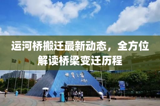 运河桥搬迁最新动态，全方位解读桥梁变迁历程