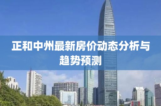 正和中州最新房价动态分析与趋势预测