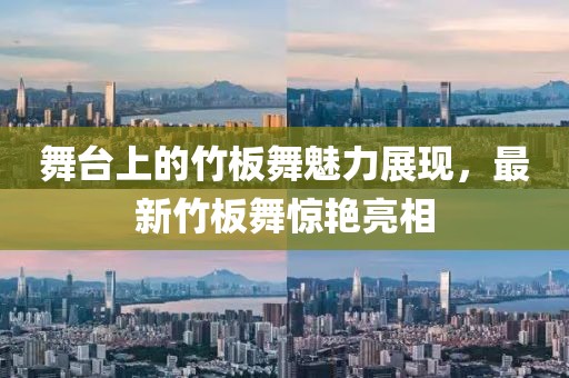 舞台上的竹板舞魅力展现，最新竹板舞惊艳亮相