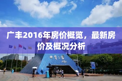 广丰2016年房价概览，最新房价及概况分析
