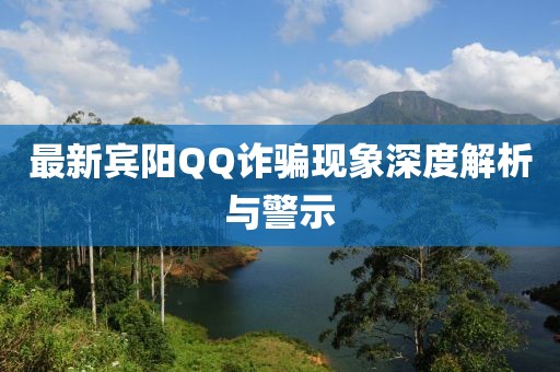 最新宾阳QQ诈骗现象深度解析与警示