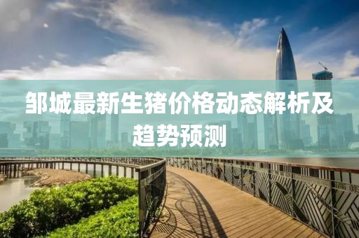 邹城最新生猪价格动态解析及趋势预测