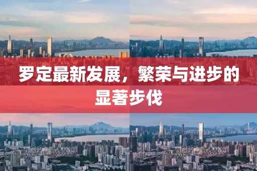 罗定最新发展，繁荣与进步的显著步伐