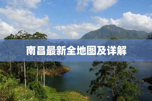 南昌最新全地图及详解