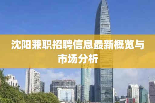 沈阳兼职招聘信息最新概览与市场分析