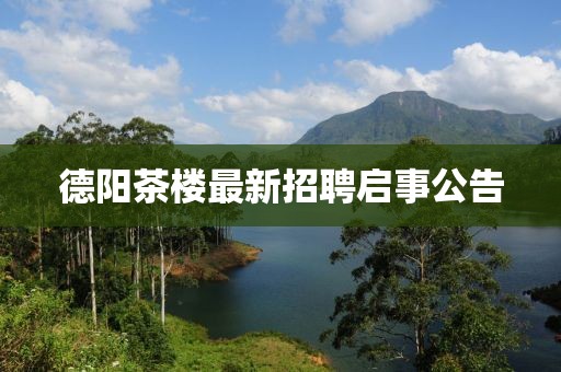 德阳茶楼最新招聘启事公告