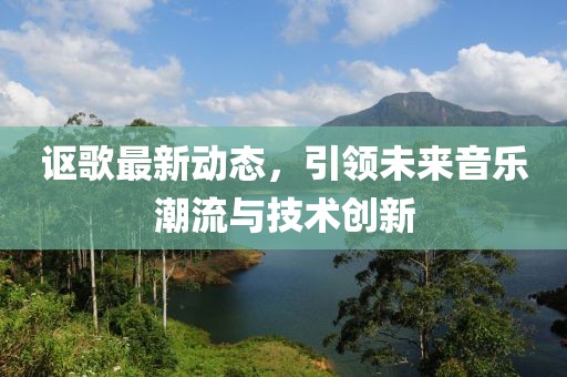 讴歌最新动态，引领未来音乐潮流与技术创新