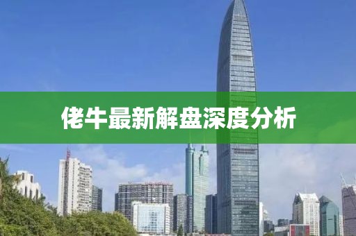 佬牛最新解盘深度分析